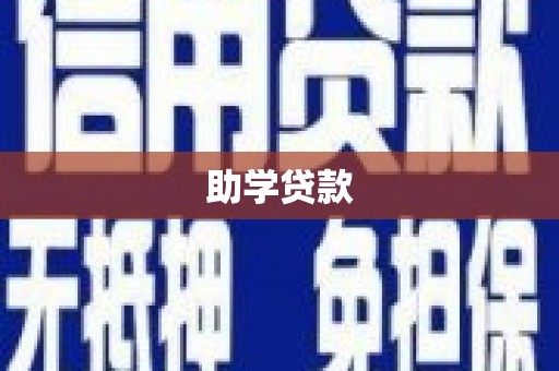 汝州助学贷款