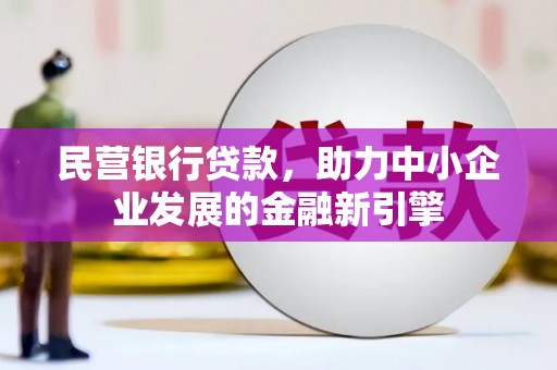 薛城民营银行贷款，助力中小企业发展的金融新引擎
