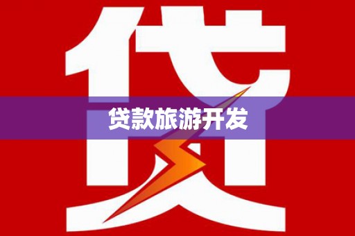 安南贷款旅游开发