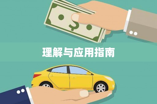 越城理解与应用指南